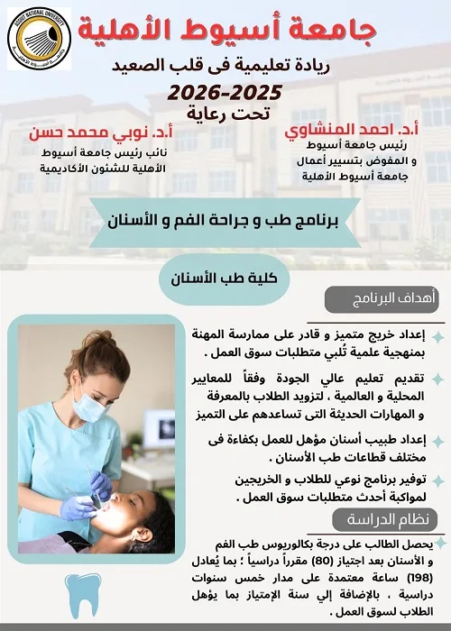 جامعة أسيوط الأهلية تعلن عن بدء التسجيل في برنامج طب الأسنان وجراحة الفم جامعة أسيوط الأهلية تعلن عن بدء التسجيل في برنامج طب الأسنان وجراحة الفم