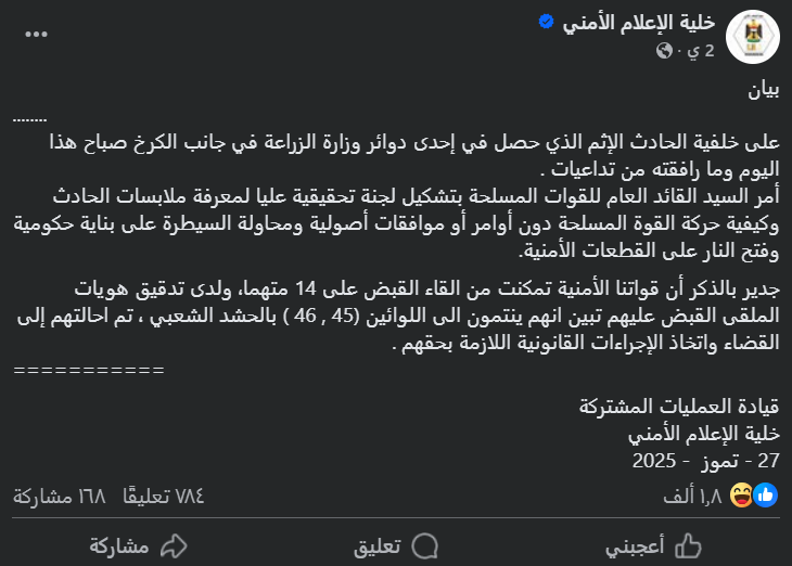 بيان خلية الإعلام الأمني (فايسبوك)