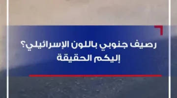 فيديو: هل الرصيف الجنوبي يحمل الألوان الإسرائيلية؟ اكتشفوا الحقيقة هنا