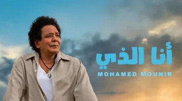 أنا الذي… قدمت الأغنية الثالثة للكينج محمد منير مع روتانا على يوتيوب.. فيديو