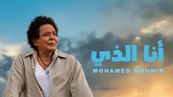 أنا الذي… قدمت الأغنية الثالثة للكينج محمد منير مع روتانا على يوتيوب.. فيديو أنا الذي… قدمت الأغنية الثالثة للكينج محمد منير مع روتانا على يوتيوب.. فيديو
