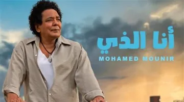 محمد منير يطلق أحدث أغانيه من ألبومه الجديد بعنوان “أنا الذي”