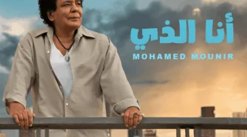 «أنا هو».. محمد منير يطلق أغنيته الجديدة لموسم الصيف