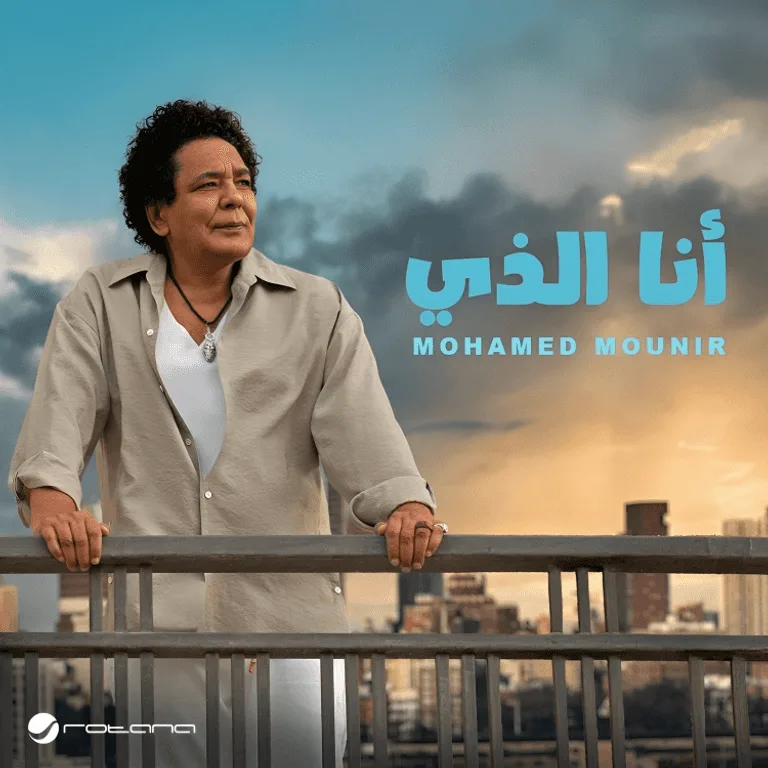 «أنا هو».. محمد منير يطلق أغنيته الجديدة لموسم الصيف «أنا هو».. محمد منير يطلق أغنيته الجديدة لموسم الصيف