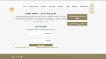 حتى نهاية سبتمبر، الأزهر يعلن عن بدء التسجيل الإلكتروني للتحويل بين المعاهد للسنة الدراسية 2025/2026.