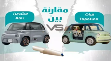 أحدث مقارنة بين أصغر سيارتين في مصر: فيات توبولينو ضد ستروين إيمي – إنفوجراف