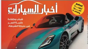السيارات الكهربائية والشحن المتنقل: جهود وزير قطاع الأعمال في العدد الجديد من مجلة ‘أخبار السيارات’