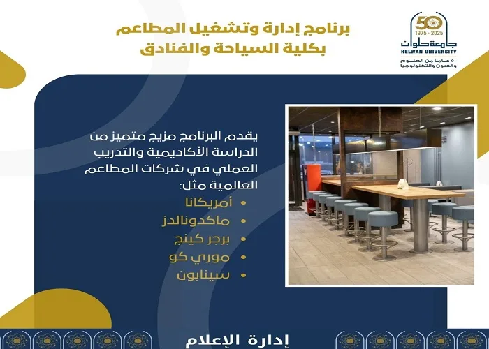 تنسيق الجامعات 2025 | جامعة حلوان تكشف عن معلومات برنامج بكالوريوس إدارة وتشغيل المطاعم تنسيق الجامعات 2025 | جامعة حلوان تكشف عن معلومات برنامج بكالوريوس إدارة وتشغيل المطاعم