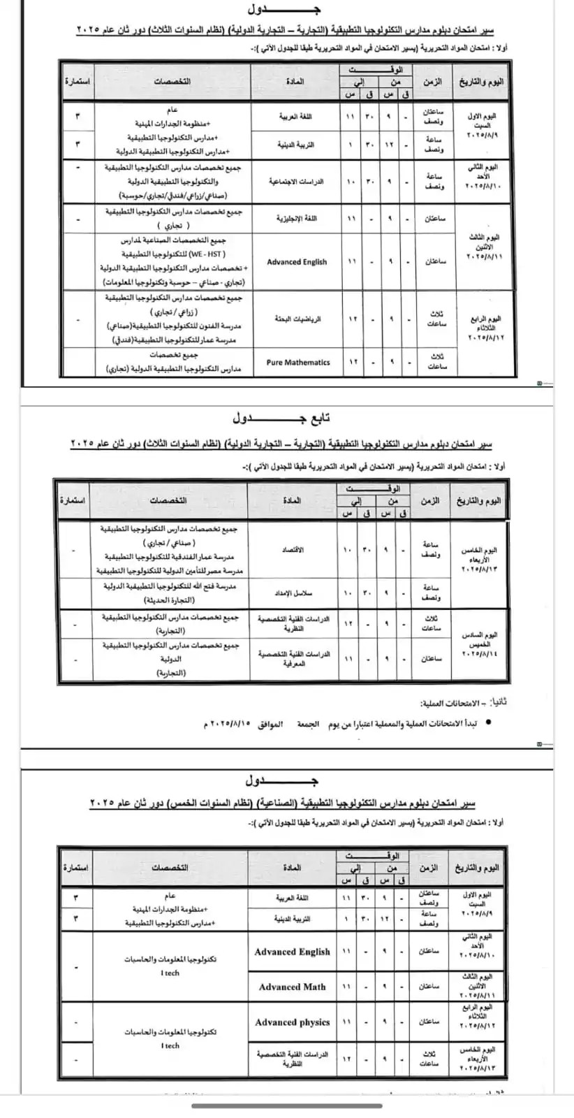 جداول امتحانات الدبلومات الفنية الدور الثاني 2025