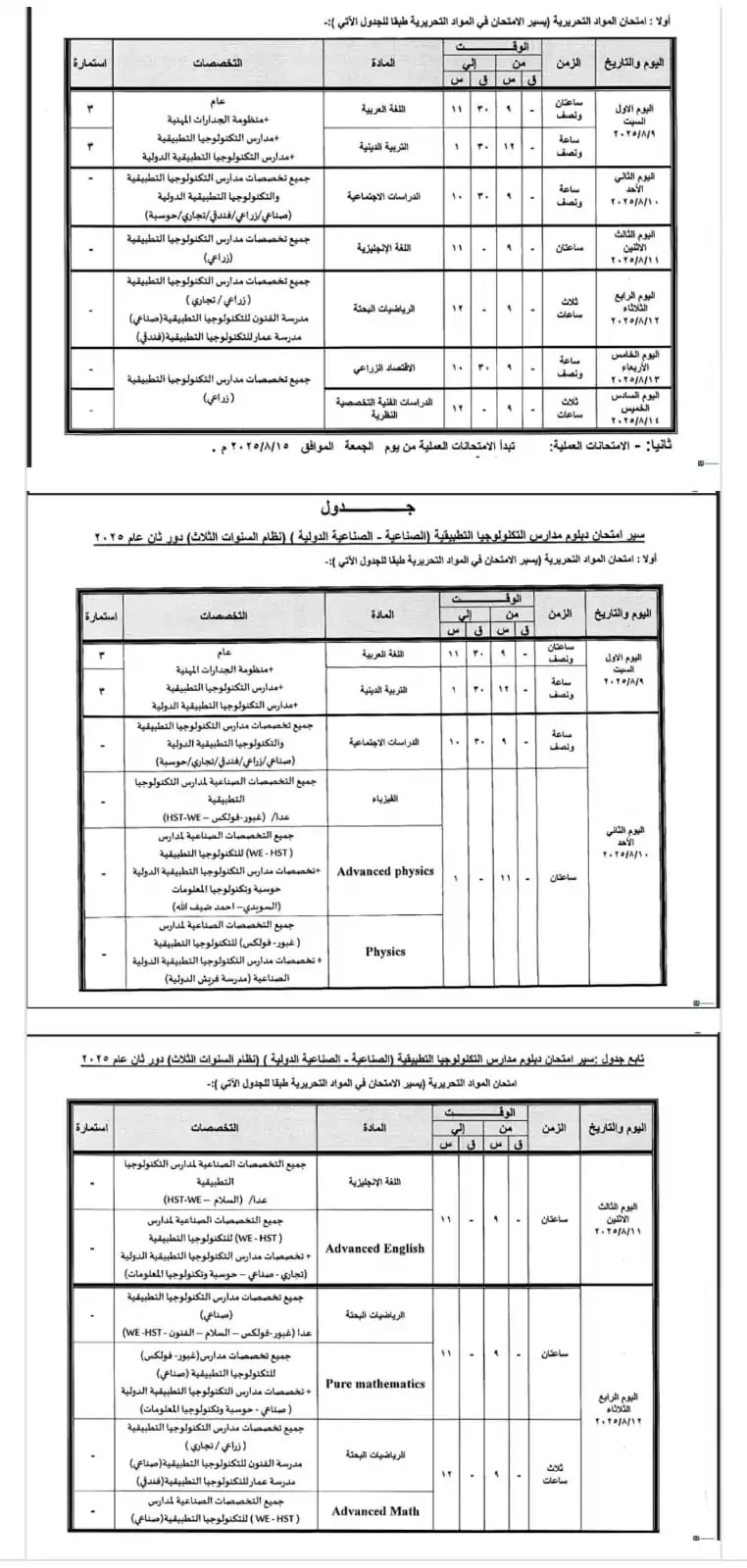 جداول امتحانات الدبلومات الفنية الدور الثاني 2025