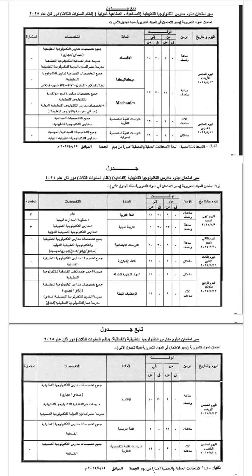 جداول امتحانات الدبلومات الفنية الدور الثاني 2025
