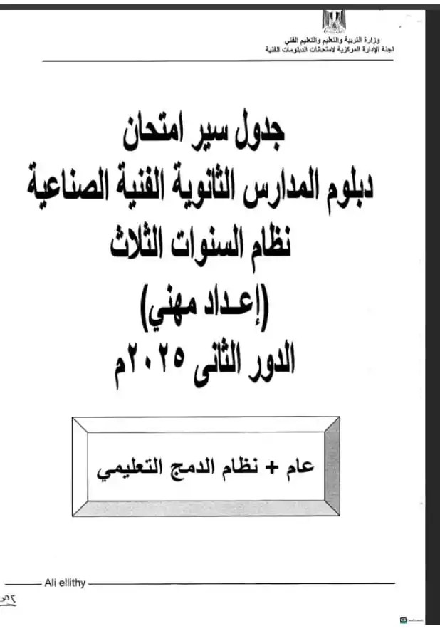 جداول امتحانات الدبلومات الفنية الدور الثاني 2025