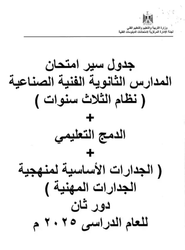 جداول امتحانات الدبلومات الفنية الدور الثاني 2025