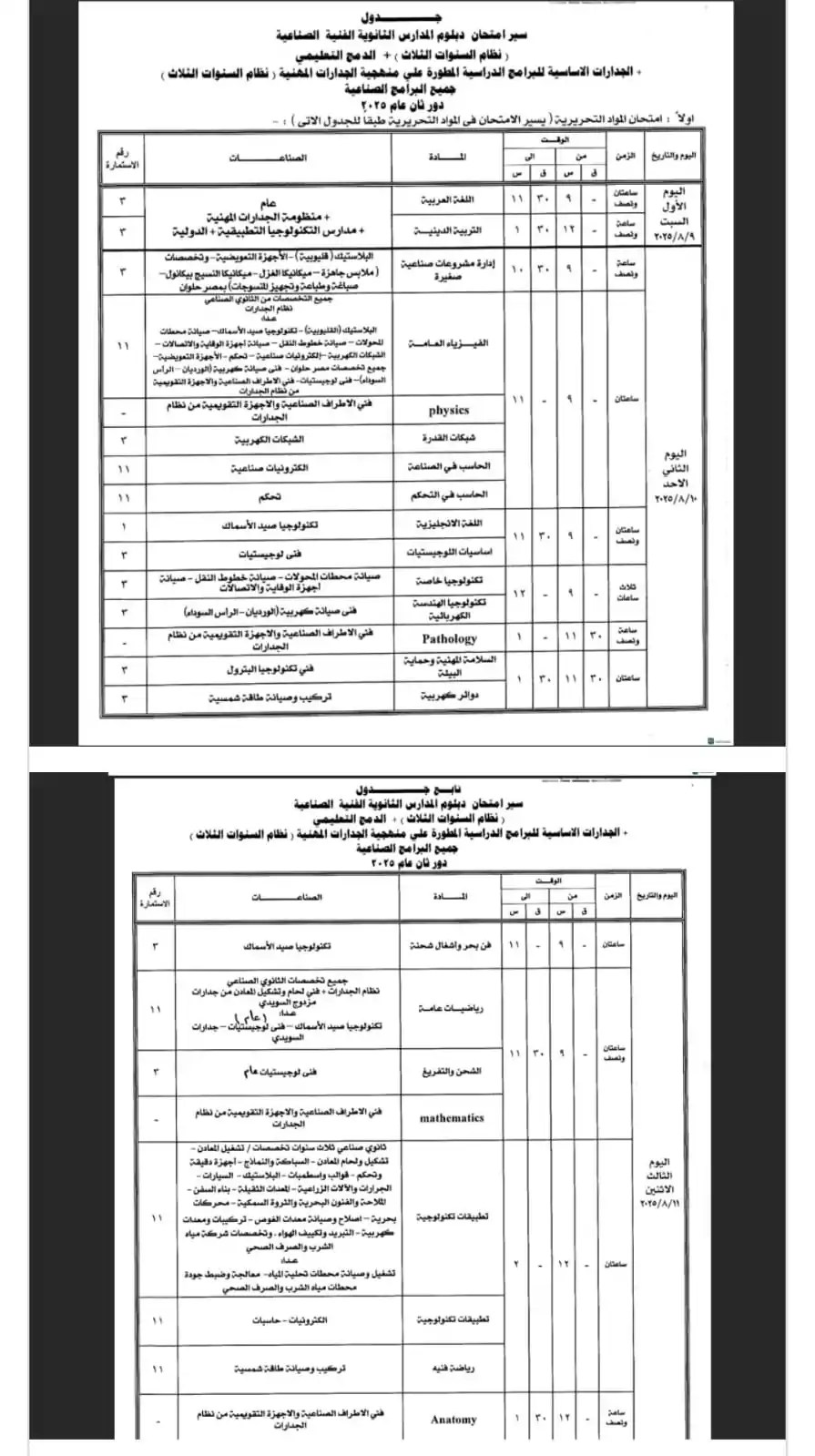 جداول امتحانات الدبلومات الفنية الدور الثاني 2025