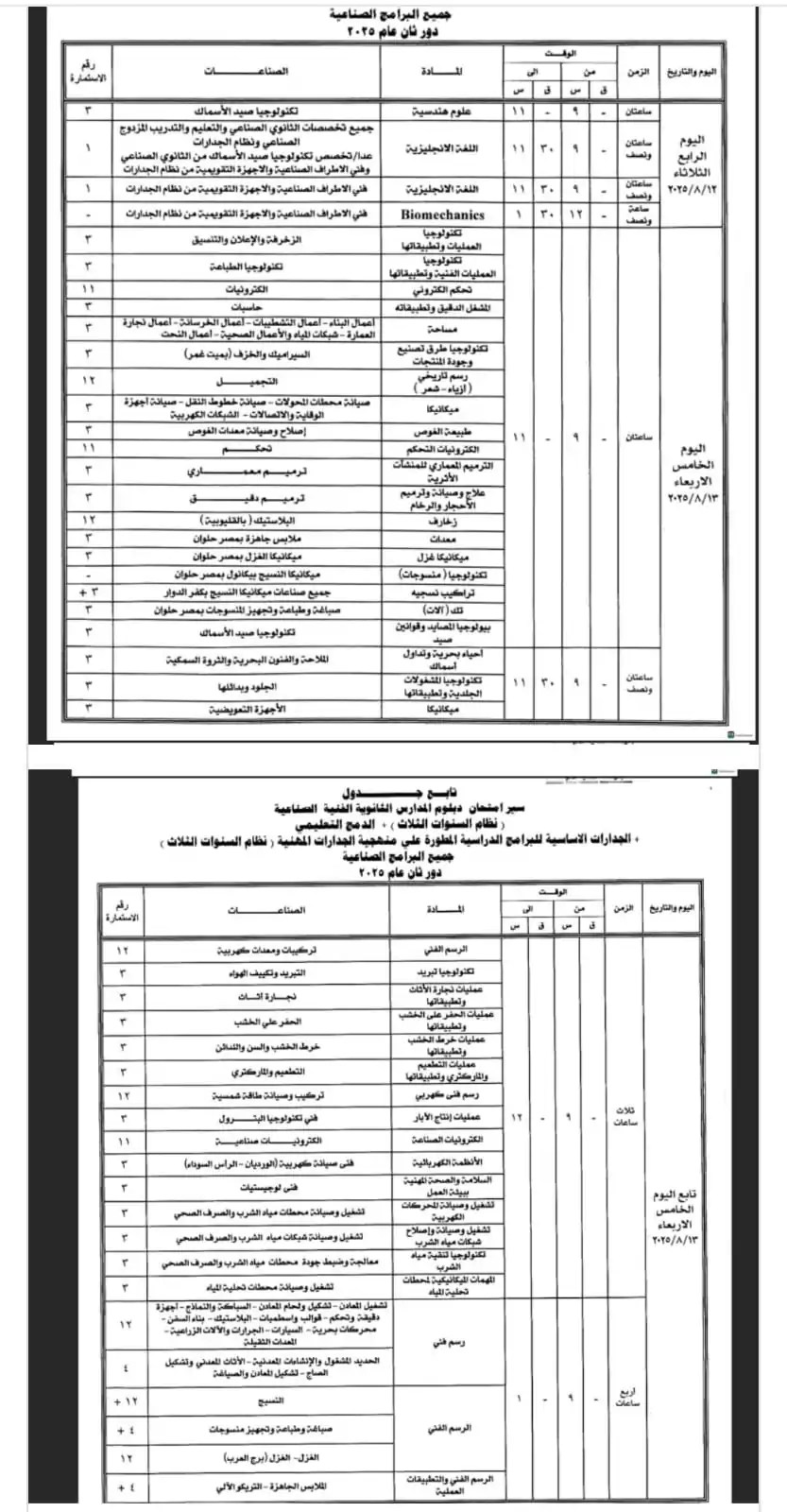 جداول امتحانات الدبلومات الفنية الدور الثاني 2025