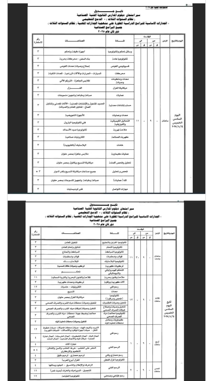 جداول امتحانات الدبلومات الفنية الدور الثاني 2025