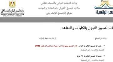 الموعد النهائي للتسجيل في رغبات تنسيق الثانوية العامة 2025 المرحلة الأولى.. اغتنم الفرصة!