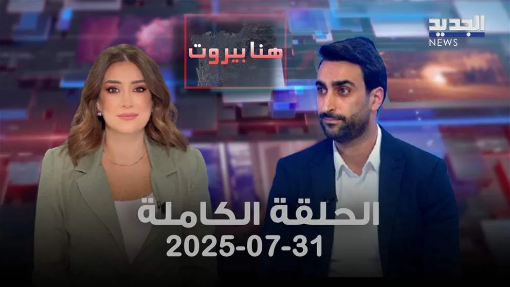 بيوت بيروت – محمد سويدان – الحلقة الشاملة بيوت بيروت – محمد سويدان – الحلقة الشاملة
