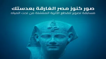 “السياحة” تنظم مسابقة لتوثيق الآثار الغارقة في الإسكندرية (المزيد من التفاصيل)