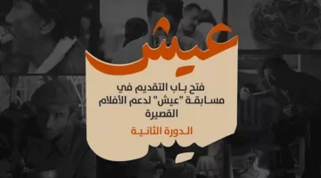 مهرجان الجونة السينمائي يطلق مسابقة ‘عيش’ للأفلام القصيرة