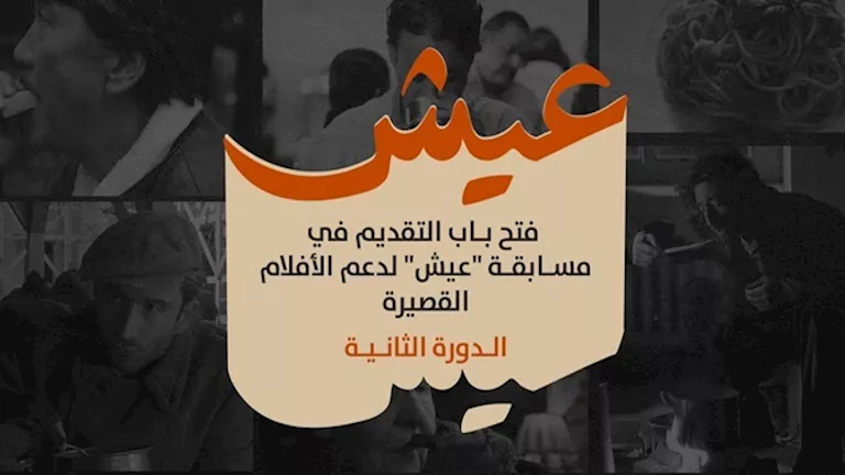 مهرجان الجونة السينمائي يطلق مسابقة ‘عيش’ للأفلام القصيرة مهرجان الجونة السينمائي يطلق مسابقة ‘عيش’ للأفلام القصيرة