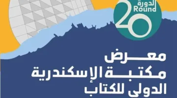 ملامح انطلاق النسخة العشرين من معرض الكتاب بالإسكندرية.. اليوم