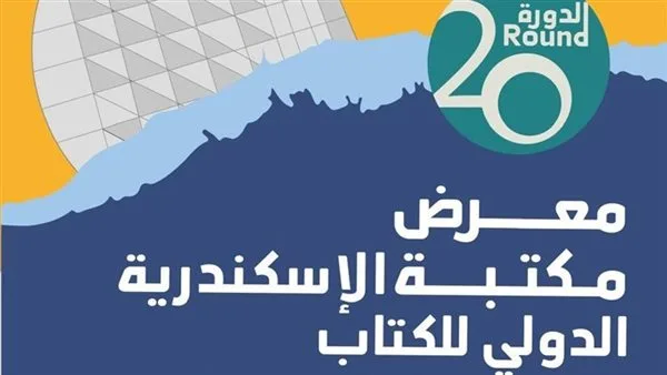 ملامح انطلاق النسخة العشرين من معرض الكتاب بالإسكندرية.. اليوم ملامح انطلاق النسخة العشرين من معرض الكتاب بالإسكندرية.. اليوم