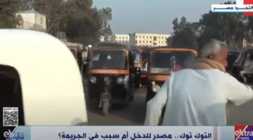 “ستوديو إكسترا” يتناول موضوع التوك توك: وسيلة مريحة للنقل أم سبب لزيادة الفوضى في الشوارع؟