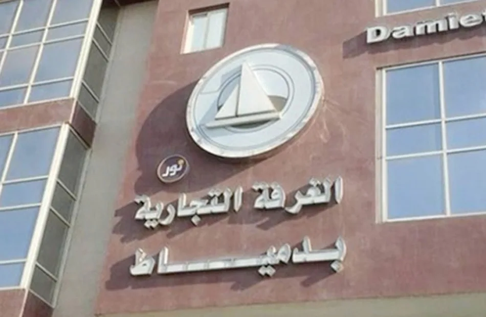ورشة عمل للمستوردين في غرفة دمياط يوم السبت المقبل ورشة عمل للمستوردين في غرفة دمياط يوم السبت المقبل