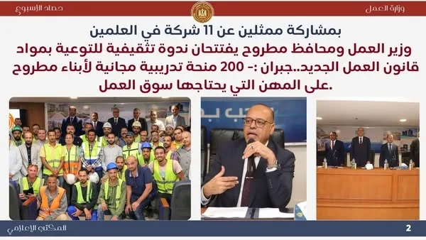 وزير العمل ومحافظ مطروح يطلقان حلقة نقاشية للتعريف بمواد قانون العمل الجديد