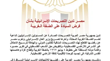 مصر تعبر عن استنكارها لتصريحات إسرائيل بشأن ضم الضفة الغربية