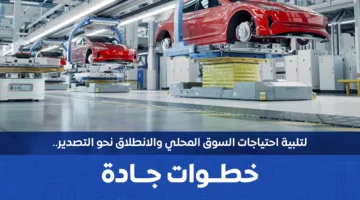 جهود مصرية ملموسة لتعزيز صناعة السيارات وتشجيع الاستثمار المحلي والتصدير