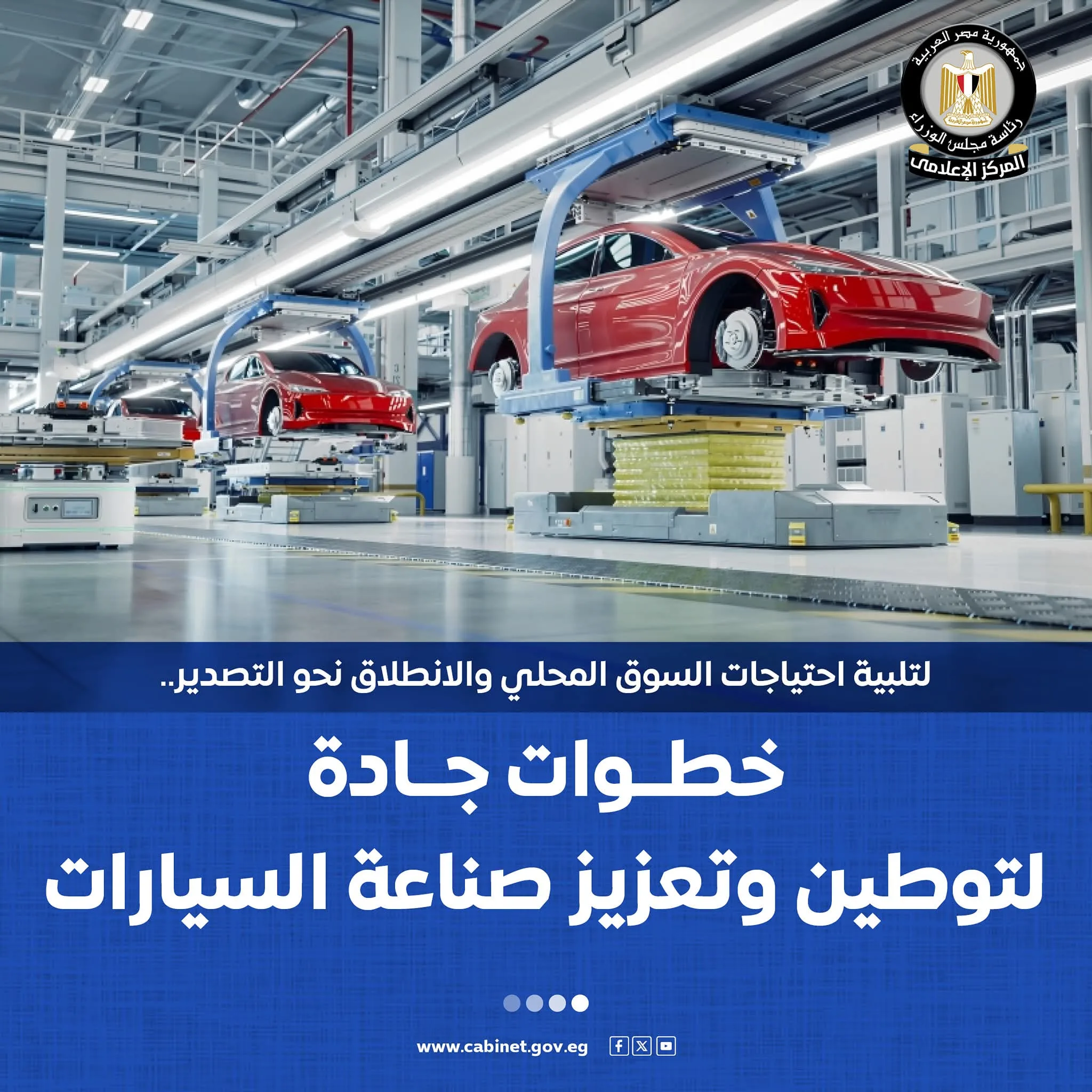 جهود مصرية ملموسة لتعزيز صناعة السيارات وتشجيع الاستثمار المحلي والتصدير