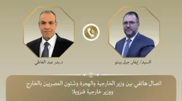 وزير الخارجية والهجرة يستلم مكالمة هاتفية من نظيره الفنزويلي