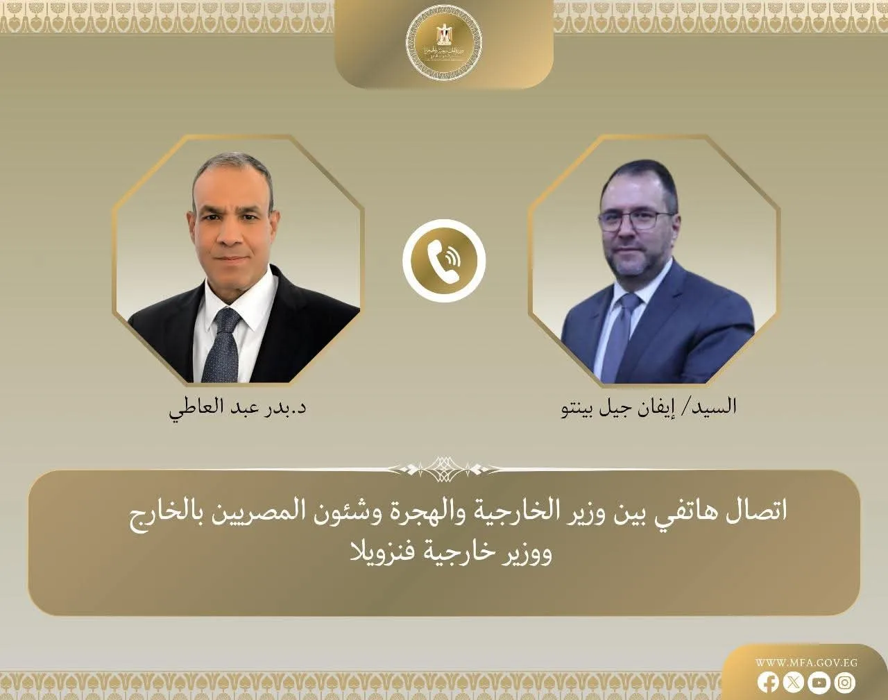 وزير الخارجية والهجرة يستلم مكالمة هاتفية من نظيره الفنزويلي وزير الخارجية والهجرة يستلم مكالمة هاتفية من نظيره الفنزويلي