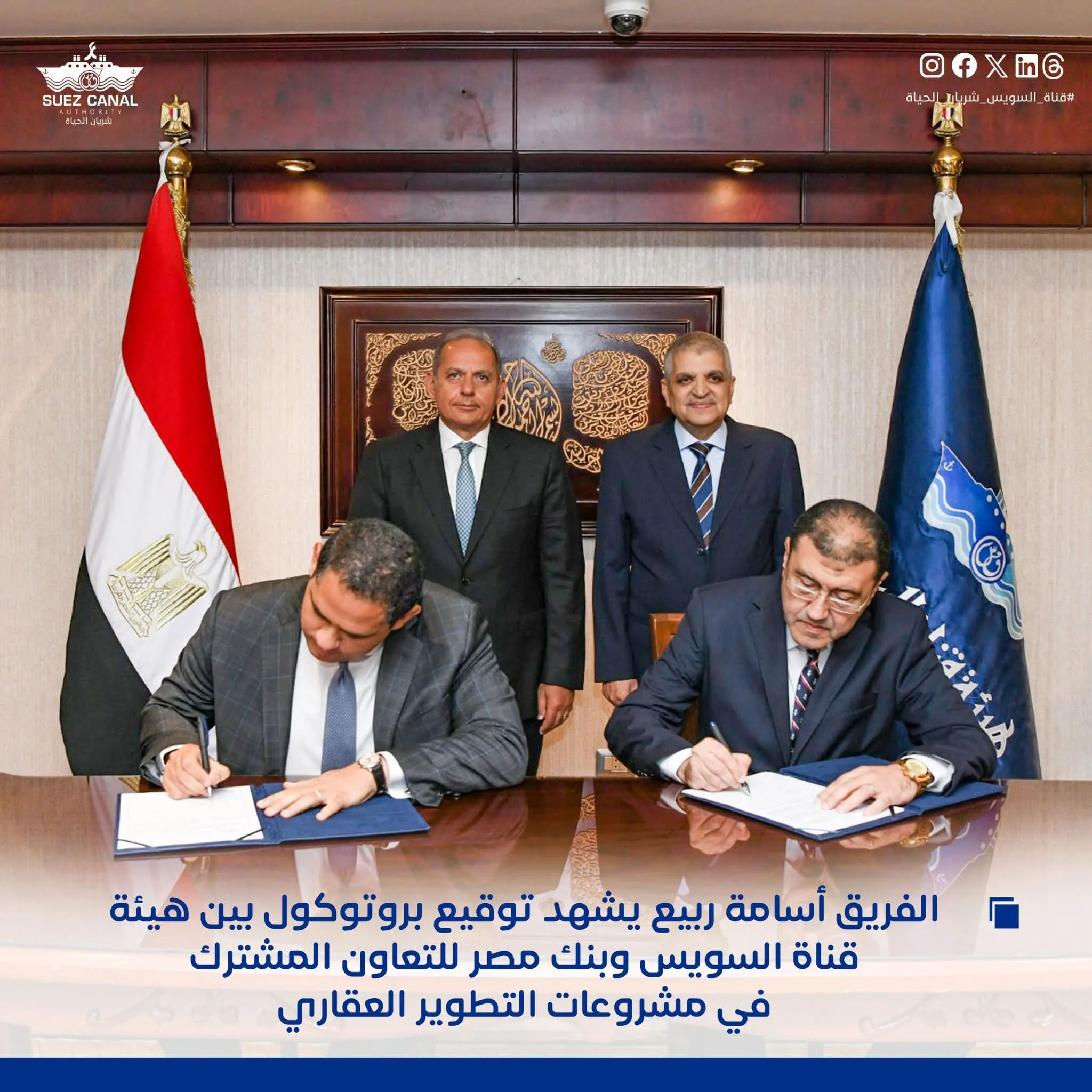 توقيع اتفاقية تعاون بين هيئة قناة السويس وبنك مصر لدعم مشروعات التنمية العقارية توقيع اتفاقية تعاون بين هيئة قناة السويس وبنك مصر لدعم مشروعات التنمية العقارية