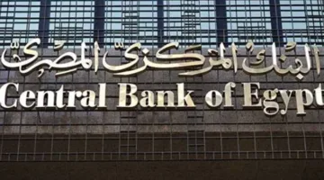 رغم انخفاض التضخم.. “المركزي” يتبنى الحذر ويواصل تثبيت أسعار الفائدة