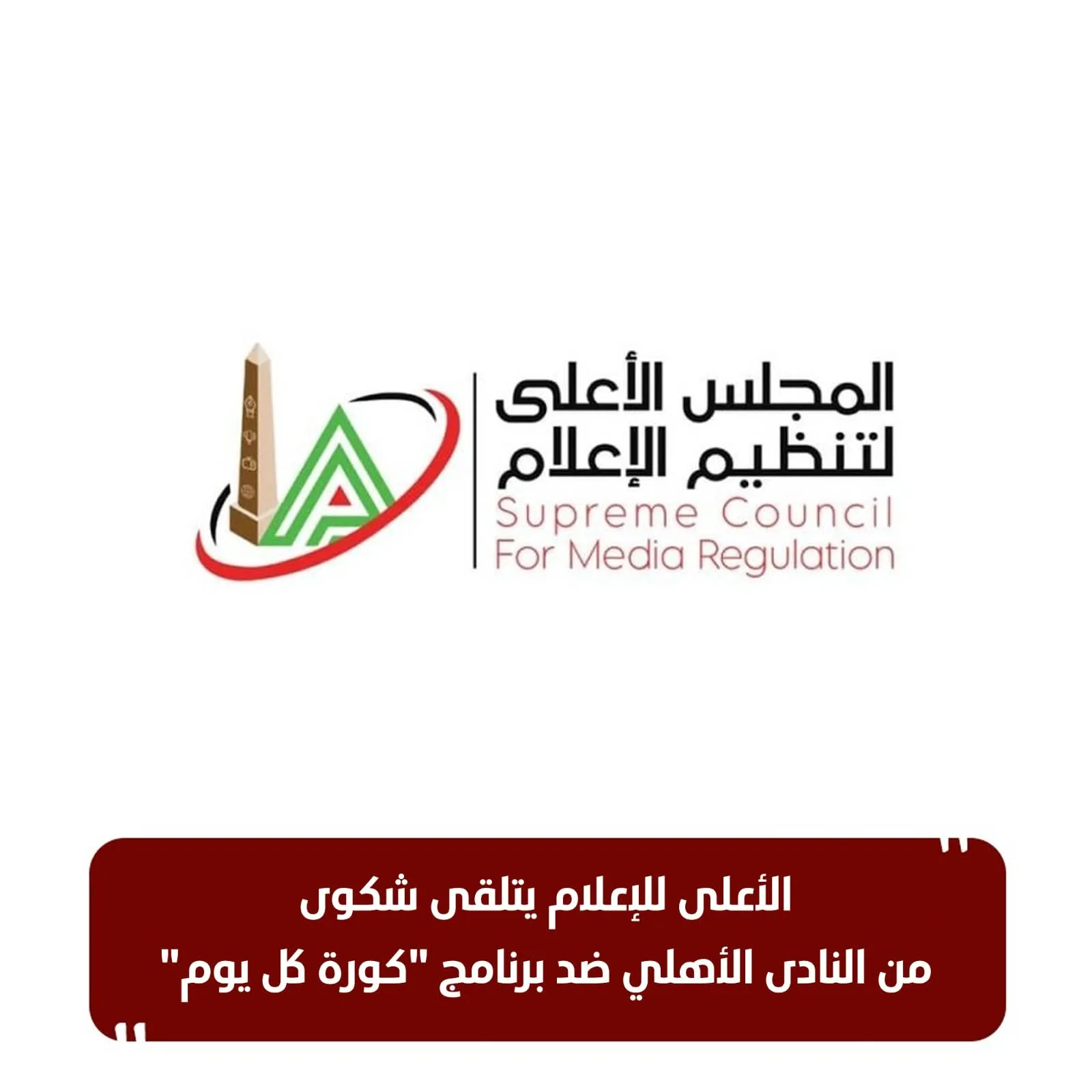 المجلس الأعلى للإعلام يستلم تظلمًا من النادي الأهلي بشأن برنامج “كورة كل يوم”