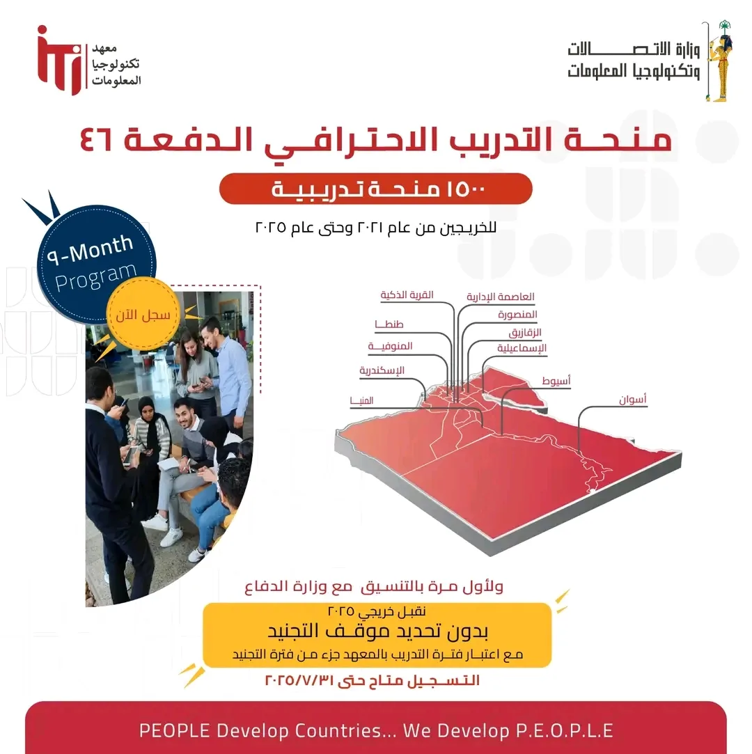 معهد ITI يبدأ قبول طلبات الدفعة 46 لخريجي الجامعات المصرية معهد ITI يبدأ قبول طلبات الدفعة 46 لخريجي الجامعات المصرية