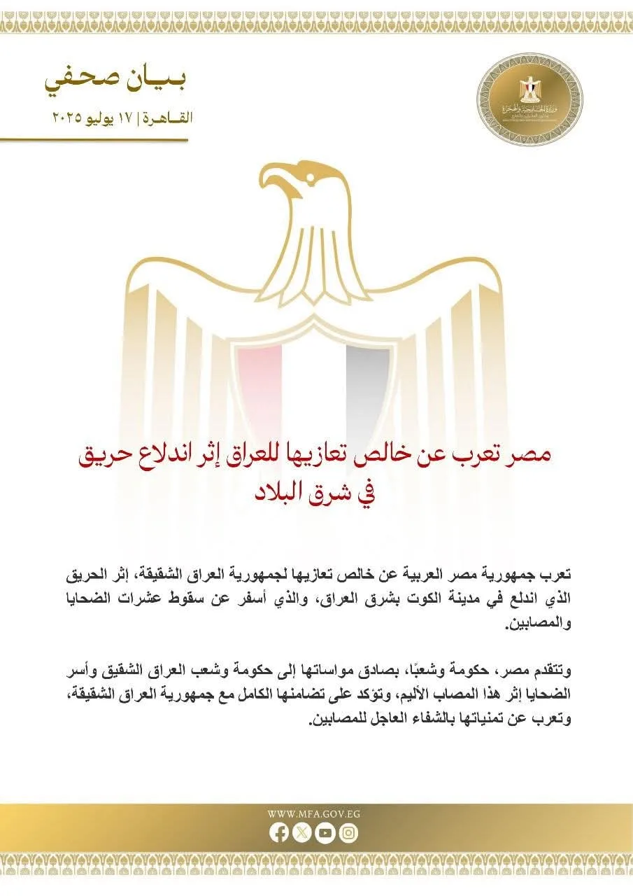 مصر تُعبّر عن عميق تعازيها للعراق في ضحايا حريق الكوت مصر تُعبّر عن عميق تعازيها للعراق في ضحايا حريق الكوت