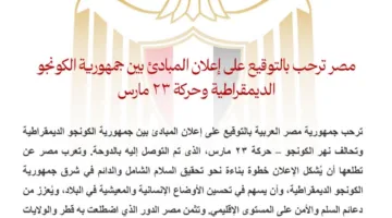 مصر تُعرب عن ترحيبها بتوقيع “اتفاق المبادئ” بين جمهورية الكونغو الديمقراطية وحركة 23 مارس.