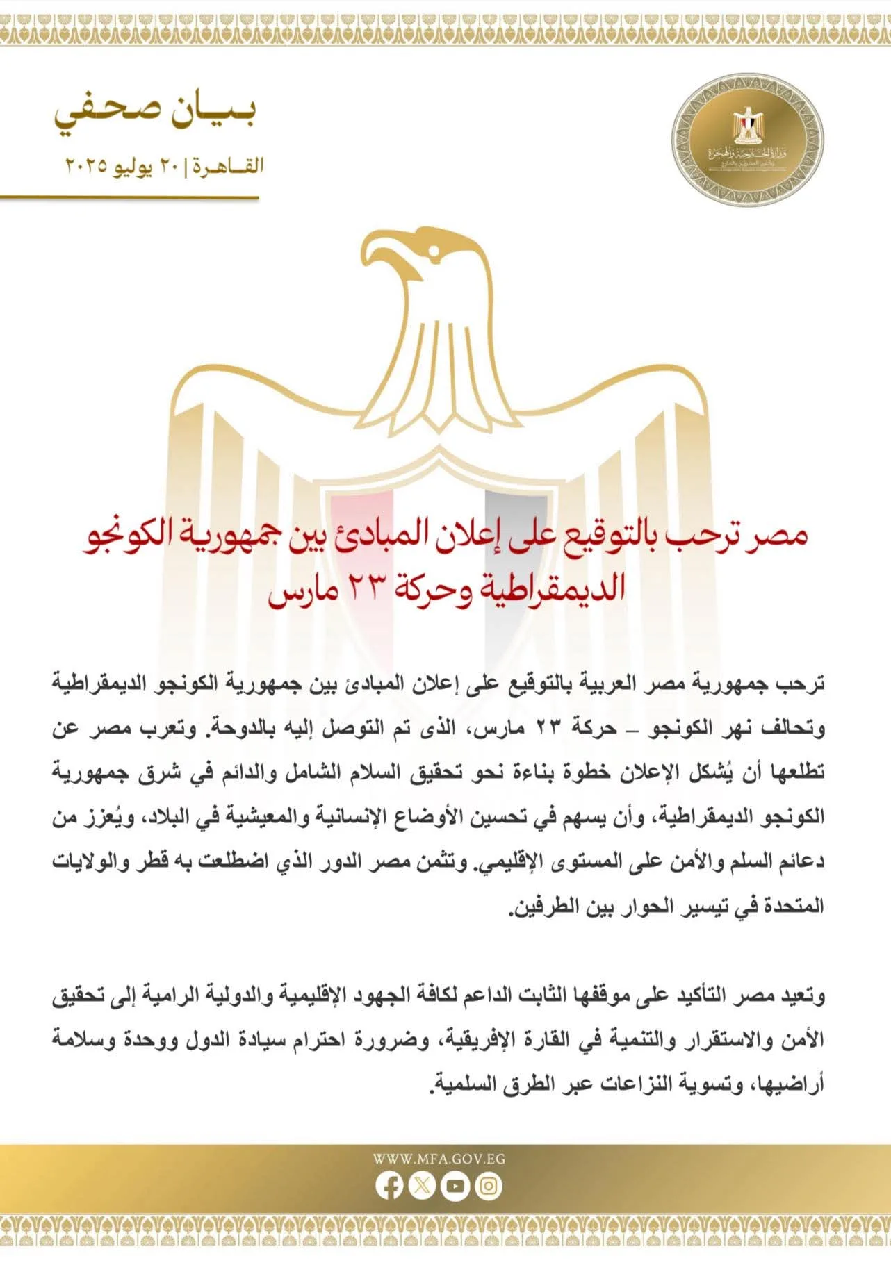 مصر تُعرب عن ترحيبها بتوقيع “اتفاق المبادئ” بين جمهورية الكونغو الديمقراطية وحركة 23 مارس. مصر تُعرب عن ترحيبها بتوقيع “اتفاق المبادئ” بين جمهورية الكونغو الديمقراطية وحركة 23 مارس.