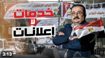أحمد البيلي: المتسابقون يستثمرون في الإعلانات، والأفضل التركيز على تقديم خدمات فعالة للمواطنين.