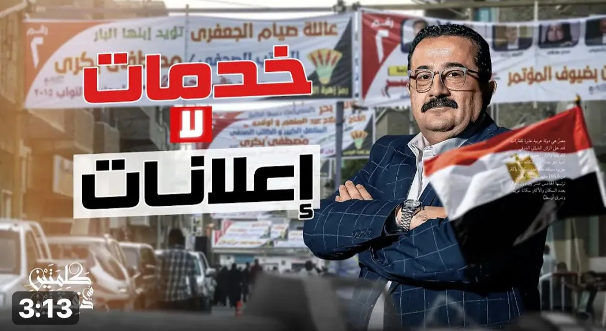 أحمد البيلي: المتسابقون يستثمرون في الإعلانات، والأفضل التركيز على تقديم خدمات فعالة للمواطنين.