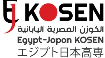 “إصلاح التعليم”: بدء تقديم الطلبات للالتحاق بمعهد الكوزن المصري الياباني لحاملي الشهادة الإعدادية.