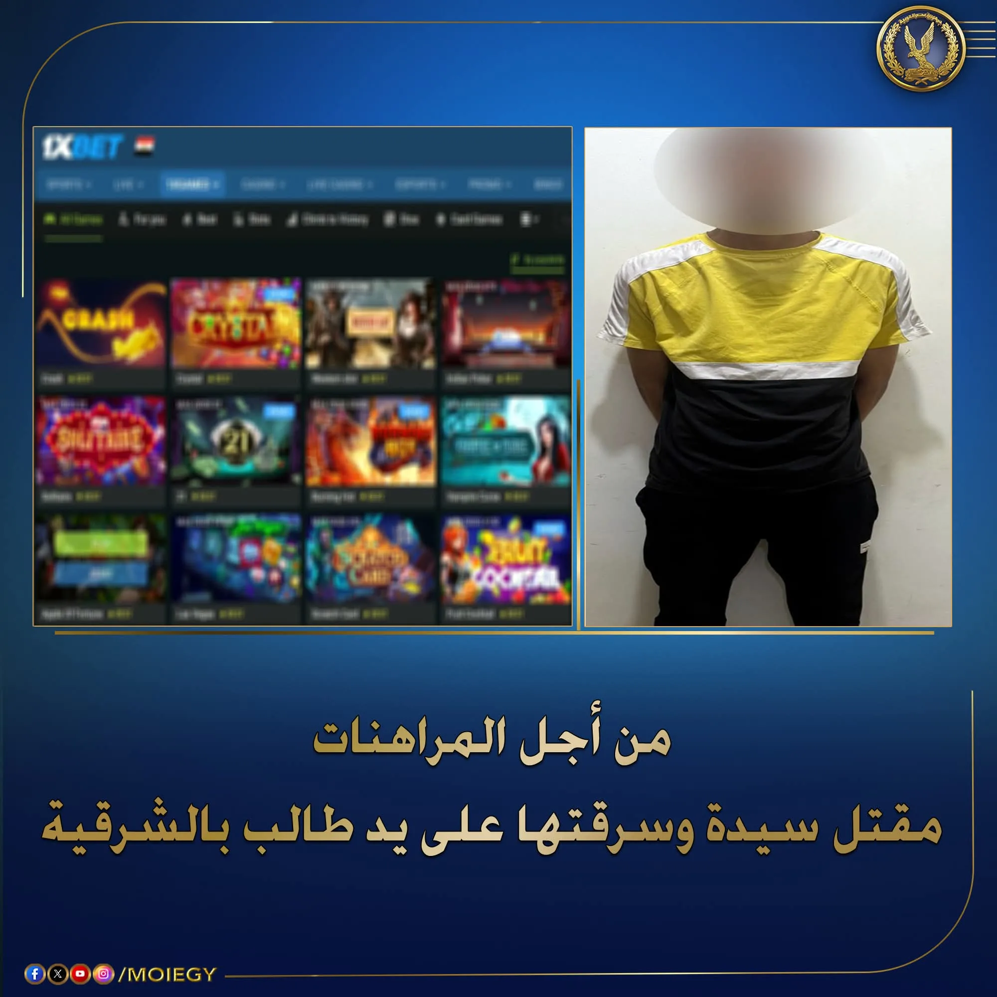 مراهق يقتل سيدة منزل حرقًا وطعنًا بسبب خسائره في “المراهنات الإلكترونية”