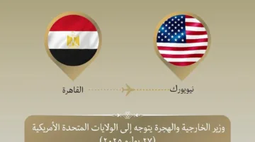 وزير الخارجية يسافر إلى نيويورك لحضور مؤتمر دولي حول حل القضية الفلسطينية.