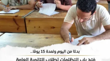 بدء استقبال تظلمات طلاب الثانوية العامة من 27 يوليو حتى 10 أغسطس