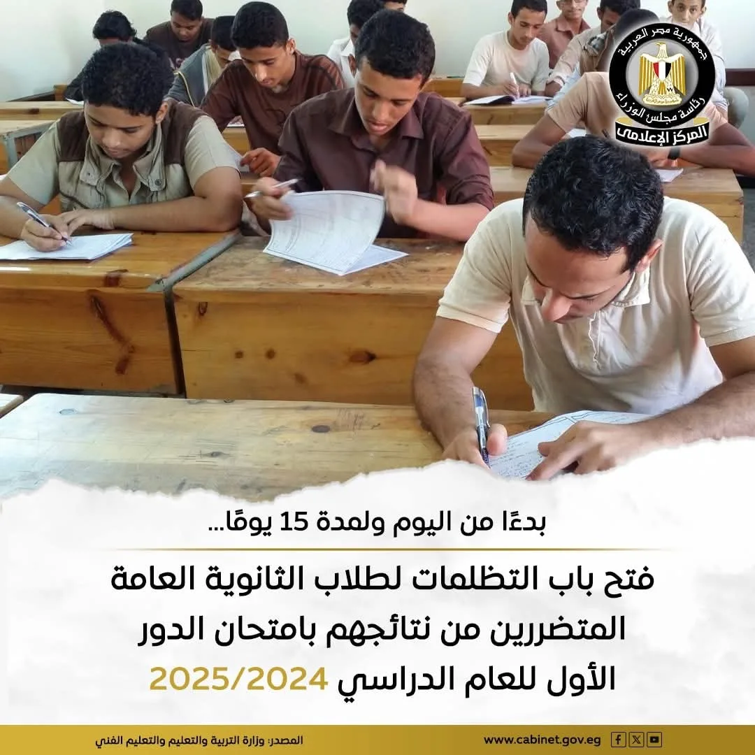 بدء استقبال تظلمات طلاب الثانوية العامة من 27 يوليو حتى 10 أغسطس بدء استقبال تظلمات طلاب الثانوية العامة من 27 يوليو حتى 10 أغسطس