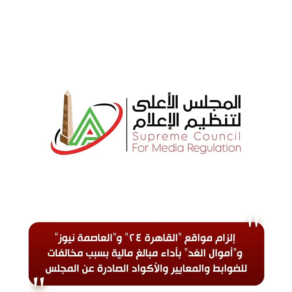 المجلس الأعلى للإعلام يفرض غرامات مالية على مواقع ‘القاهرة 24′ و’العاصمة نيوز’ و’أموال الغد’ بسبب انتهاكات للضوابط المعتمدة المجلس الأعلى للإعلام يفرض غرامات مالية على مواقع ‘القاهرة 24′ و’العاصمة نيوز’ و’أموال الغد’ بسبب انتهاكات للضوابط المعتمدة